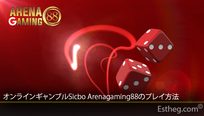 オンラインギャンブルSicbo Arenagaming88のプレイ方法