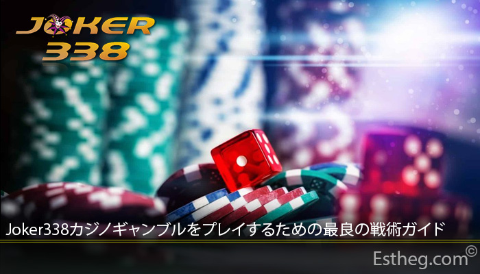 Joker338カジノギャンブルをプレイするための最良の戦術ガイド