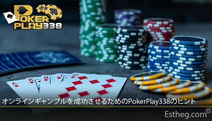 オンラインギャンブルを成功させるためのPokerPlay338のヒント