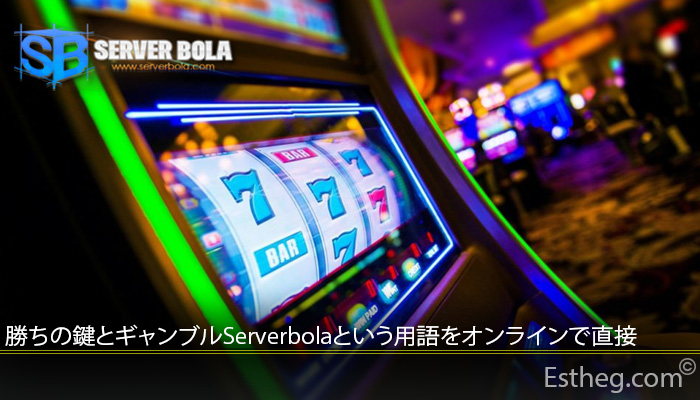 勝ちの鍵とギャンブルServerbolaという用語をオンラインで直接